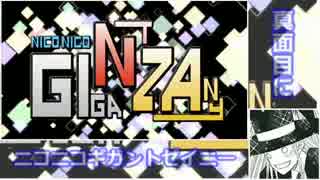 【修正して真面目に】 ニコニコギガントゼイニー 【歌ってみた】