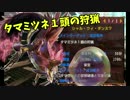 【MHXX】モンハン狩道楽〜Shall We Dance?〜【6狩目】
