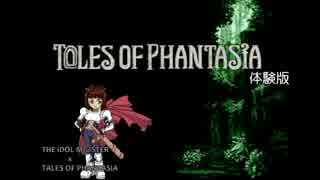 【ウソｍ＠ｓ】T@LES OF PHANTASIA 体験版