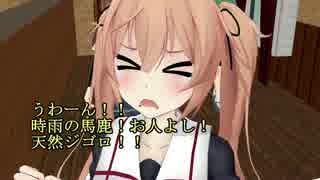 【MMD艦これ】午後の白露型　その9【紙芝居】