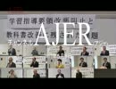 『第135回緊急集会 「学習指導要領改悪阻止(3/4)⑤』藤岡信勝　AJER2017.5.8(1)