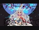 【ニコカラ】メアリー・スーを殺さないで（on vocal）