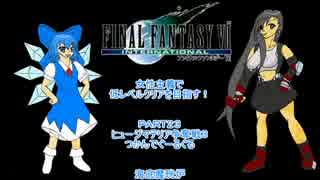 【ゆっくり実況プレイ】ＦＦ７・女性主義で低レベルクリアその23