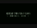 【PC版】超低速で駆け抜けるBF1　修羅の国編