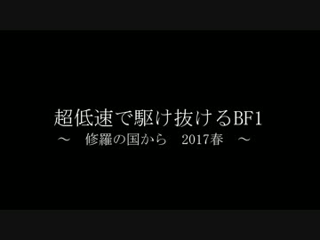 【PC版】超低速で駆け抜けるBF1　修羅の国編