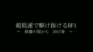 【PC版】超低速で駆け抜けるBF1　修羅の国編