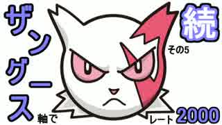 【ポケモンＳM】続ザングース軸でレート2000　その５(1833~)【対戦実況】