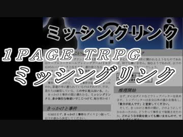１ページＴＲＰＧ『ミッシングリンク』リプレイ！