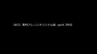 0653_素材アレンジオリジナル曲_spirit_2作目