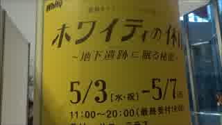 ゆきなりのひとり大阪ぶらり Vol.13　「ホワイティの休日」 ①