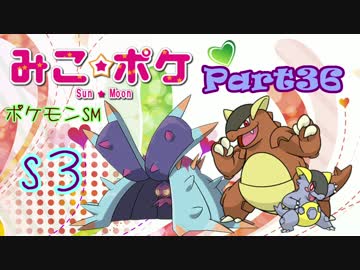 【ポケモンSM】巫女服九尾の往く！ポケモンレーティングの世界*S3*㊱