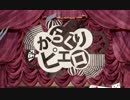 からくりピエロ　歌ってみました【変毛】