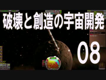 【KSP】破壊と創造の宇宙開発 08【実況】