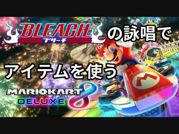 BLEACHの詠唱でアイテムを使うマリオカート8DX 01【実況】