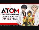 アトム ザ・ビギニング ７研 1031ラジオ2017年5月8日#06