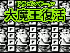 ヾ(;´▽｀A｛この音楽怖くなかった？ドラゴンボール大魔王復活（8）