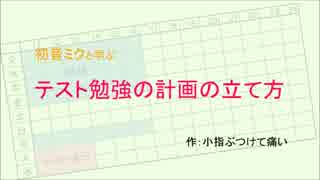 【初音ミク】テスト勉強の計画の立て方＜勉強法アドバイス＞