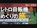 伝説のオートレストラン鉄剣タローから日本一周の旅スタート！