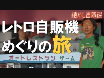伝説のオートレストラン鉄剣タローから日本一周の旅スタート！