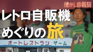 伝説のオートレストラン鉄剣タローから日本一周の旅スタート！