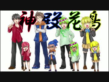 神殿花鳥でスプラトゥーン 各々の成長　　Part6(完）