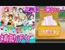 【ガチャ】スマホガチャで強キャラを手に入れる旅part52【スクフェス】