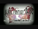 【FINALFANTASY零式】超絶悶絶PSP版【実況プレイ】part4