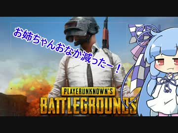 【PUBG】葵「お姉ちゃん、今日の夕飯はドン勝がいいな～？」