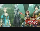 無双☆スターズ プレイ動画 Part.45