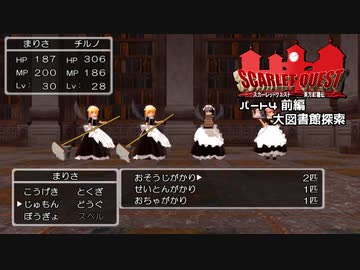 【東方×DQ】東方紅龍伝～SCARLET QUEST パート4前編【MMD】