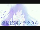 【オリジナル】 感情統制フラクタル 【初音ミク】