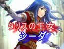 【FEヒーローズ】タリスの王女 シーダ