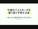 【2017】横浜DeNAベイスターズを振り返る会5【5/2~5/7】