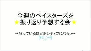 【2017】横浜DeNAベイスターズを振り返る会5【5/2~5/7】