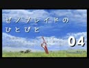 【ゆっくり】ゼノブレイドのひとびと Part004【コロニー9】