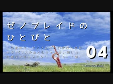 【ゆっくり】ゼノブレイドのひとびと Part004【コロニー9】
