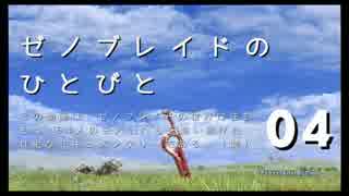 【ゆっくり】ゼノブレイドのひとびと Part004【コロニー9】