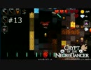【実況】日刊ネクロダンサー -13日目-【Crypt of the NecroDancer】