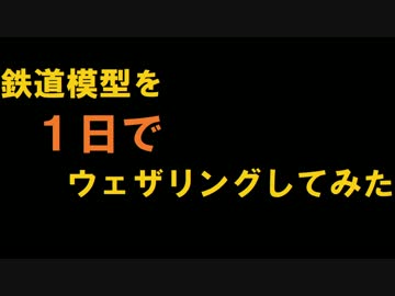 Nゲージを休日1日でウェザリング・軽いディティールアップしてみた