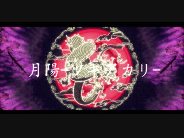 【MMD刀剣乱舞】月陽－ツキアカリ－【山姥切・大倶利伽羅】