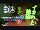 イカの上、絶望【MK8DX実況】#12
