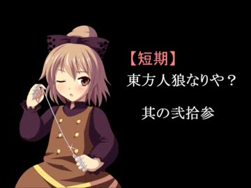 【短期】東方人狼なりや？其の弐拾参