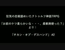 【CoCTRPG】お前のケツ柔らかいな…、柔軟剤使った？#02【忍殺語めいた】