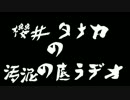櫻井タナカの汚泥の底ラジオ。011　“セカンドシーズンかしら”