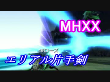 【MHXX】青電主ライゼクスをエリアル片手剣で狩るのである(ゆっくり実況)