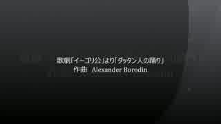 【吹奏楽に】ダッタン人の踊り【アレンジしてみた】