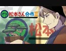 松本さん合作Ⅱ