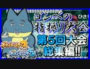 【ポケモンSM】第5回 ゴンベのゆびをふる大会！名場面集