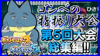 【ポケモンSM】第5回 ゴンベのゆびをふる大会！名場面集