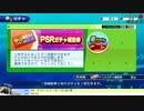 【パワプロ】【ガチャ】PSR　SR　PR　特選SRとかいろいろ消費回